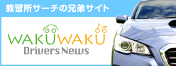 教習所サーチの兄弟サイト WAKUWAKU Drivers News